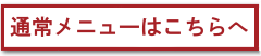 メニューはこちらへ