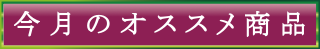 物産館　特設ページ