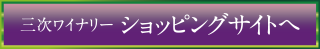 三次ワイナリーショッピングサイトへ