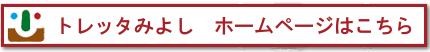 トレッタみよし