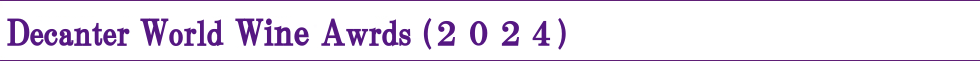 Decanter_World_Wine_Awards_2024 (2024)