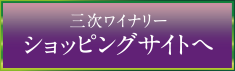 三次ワイナリーショッピングサイトへ