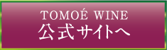 TOMOE WINE 公式サイトへ