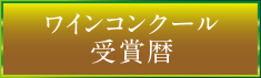 ワインコンクール受賞歴へ