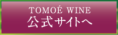 TOMOE WINE 公式サイトへ