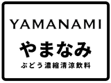 やまなみブドウドリンク