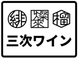シンみよしワイン