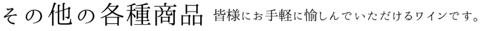 その他の各種商品