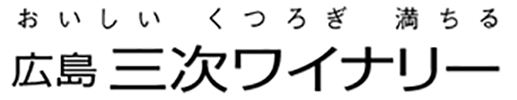 おいしい くつろぎ 満ちる 広島三次ワイナリー