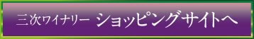 三次ワイナリーショッピングサイトへ