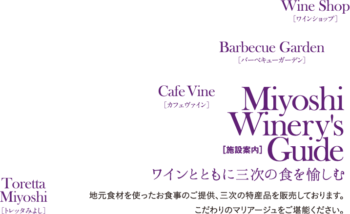 ワインとともに三次の食を愉しむ｜ワインツーリズムとは、産地を訪ね、地域の人々や自然を体いっぱいで感じる、新しい旅のスタイルです。