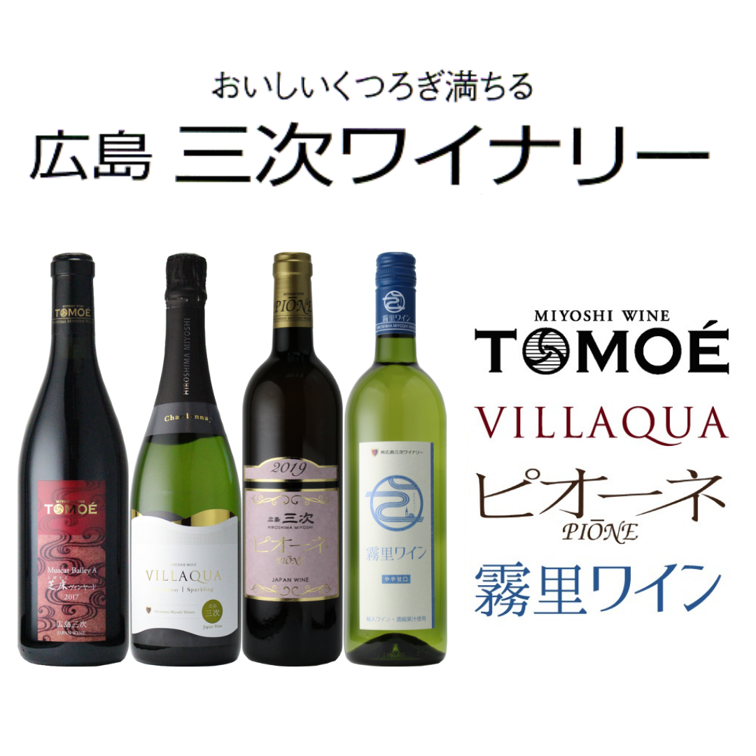 公式】日本ワイン通販広島三次ワイナリーショッピングサイト / ワイン