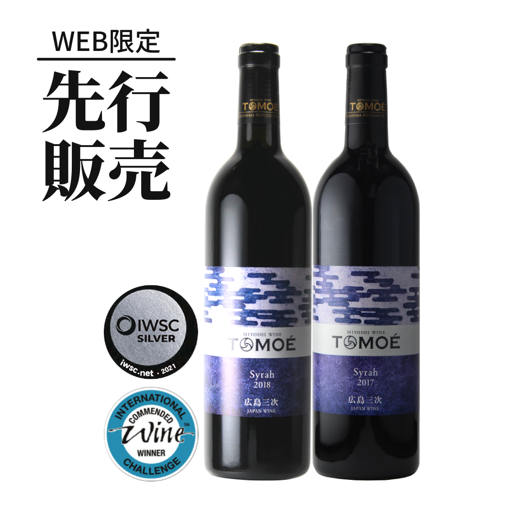 公式 日本ワイン通販広島三次ワイナリーショッピングサイト Web限定 Tomoeシラー飲み比べセット 公式 日本ワイン通販広島三次ワイナリーショッピングサイト Web限定 Tomoeシラー飲み比べセット