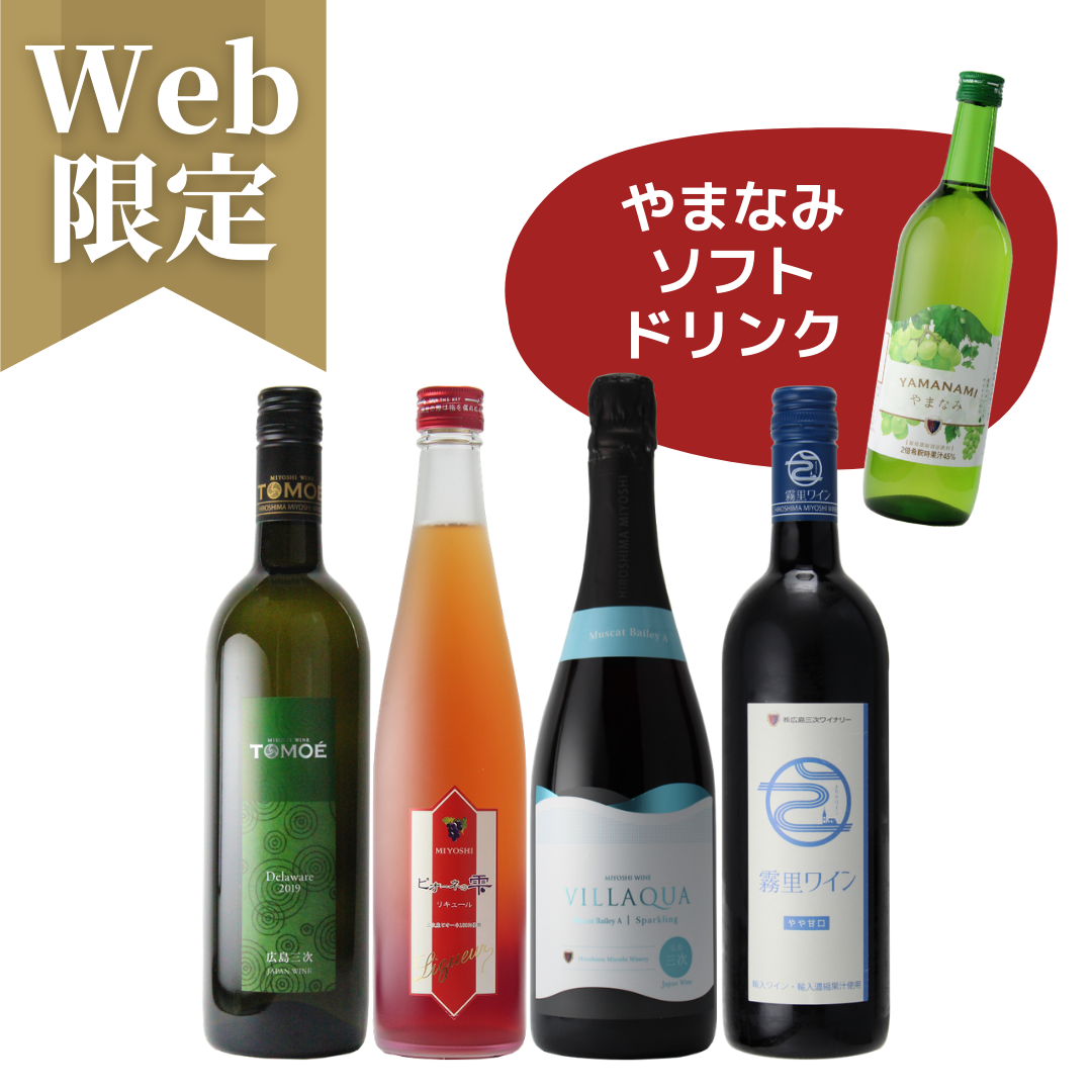 公式】日本ワイン通販広島三次ワイナリーショッピングサイト / ワイン