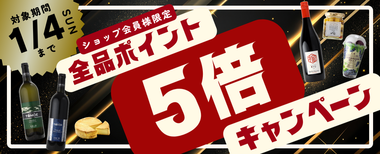 全品ポイント5倍キャンペーン