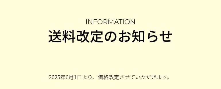 送料改定
