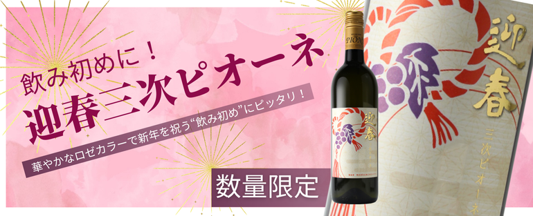 迎春三次ピオーネワイン