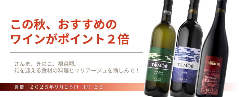 秋のポイント２倍キャンペーン