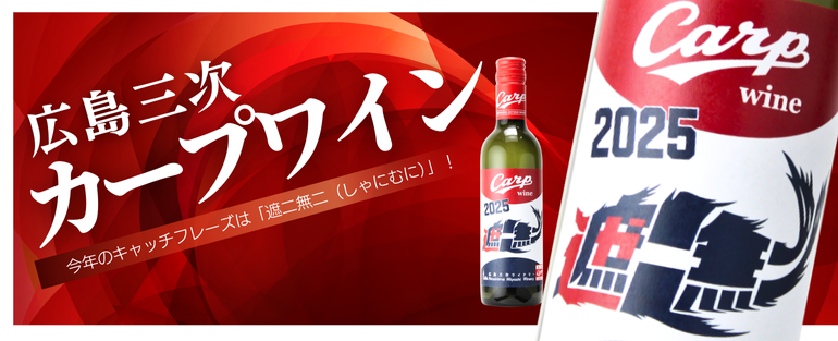 広島三次カープワイン