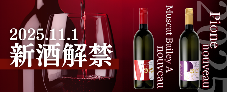三次ヌーボー11月1日解禁