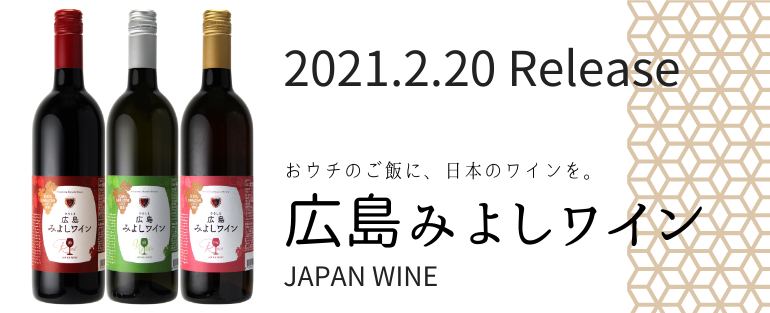 公式 日本ワイン通販広島三次ワイナリーショッピングサイト Topページ 公式 日本ワイン通販広島三次ワイナリーショッピングサイト Topページ
